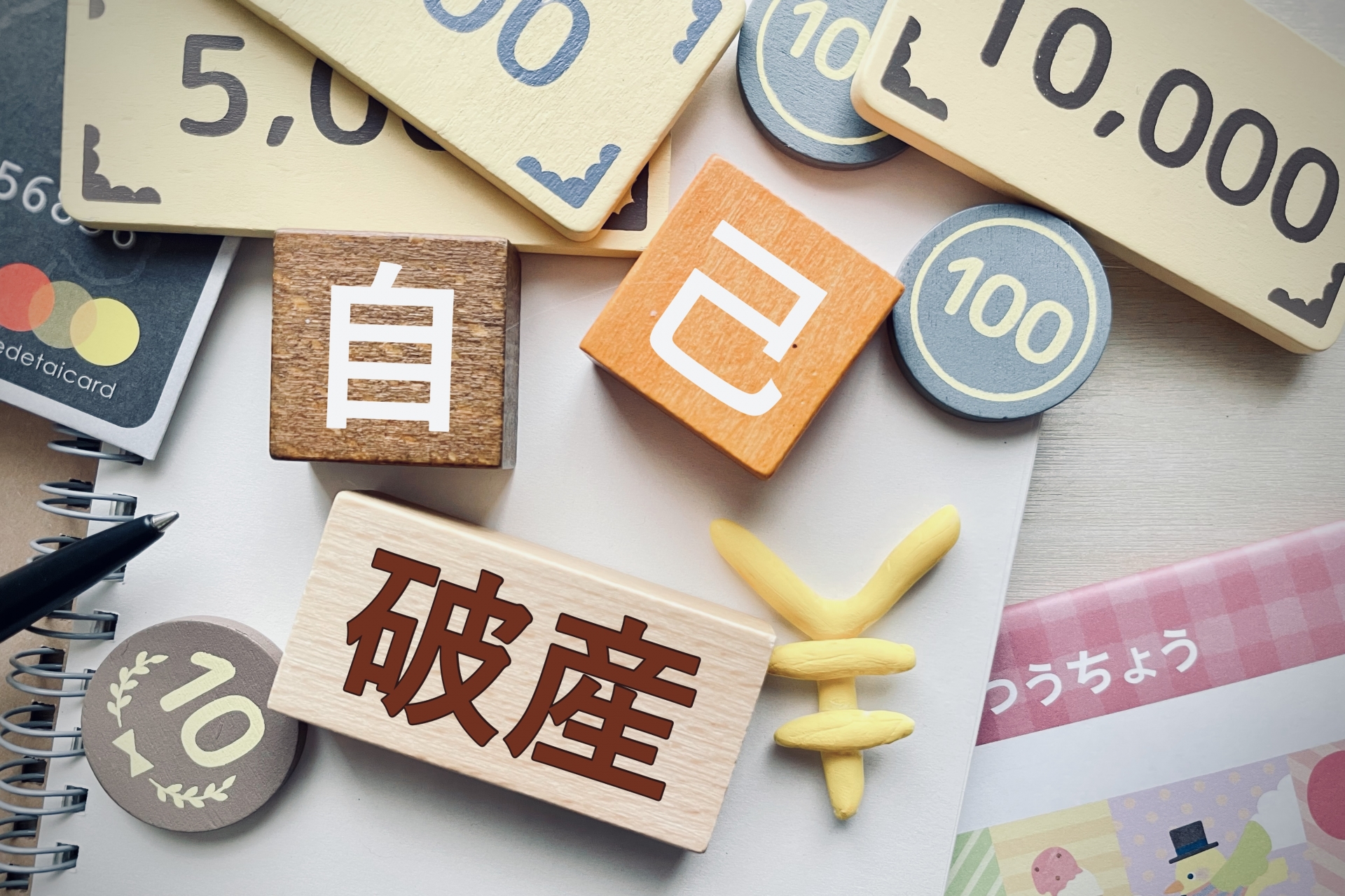 自己破産すると一部の職業に就けない。