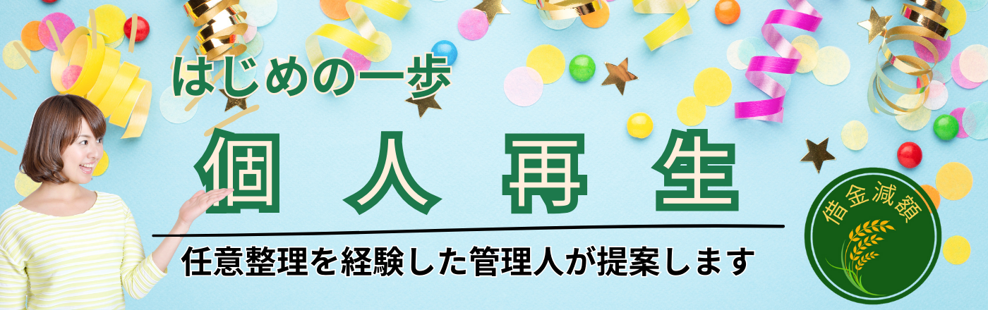 個人再生は大幅な借金減額が可能！