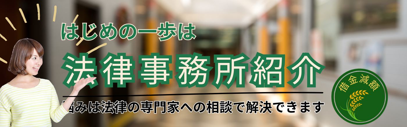 信頼と安心の弁護士事務所