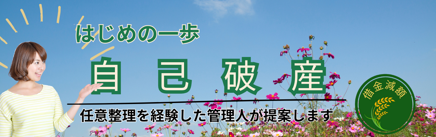 自己破産は借金をゼロに出来る